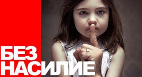 Без Насилие