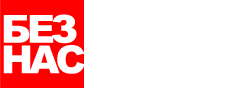 2-ро място на БГ Сайт 2010 за сайта „Без насилие!“