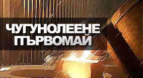 Чугунолеене Първомай