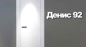 Денис 92