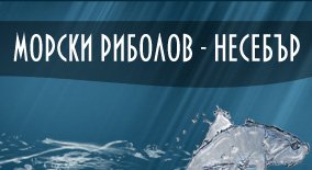 Морски Риболов