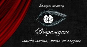 Театър Възраждане